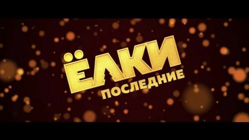 Новогодние Фильмы Елки