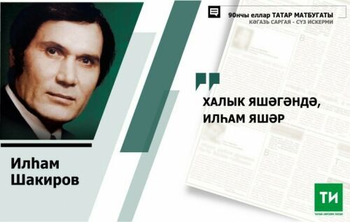 “Будет жить народ – будет и Ильгам”: интервью с Ильгамом Шакировым 1999 года